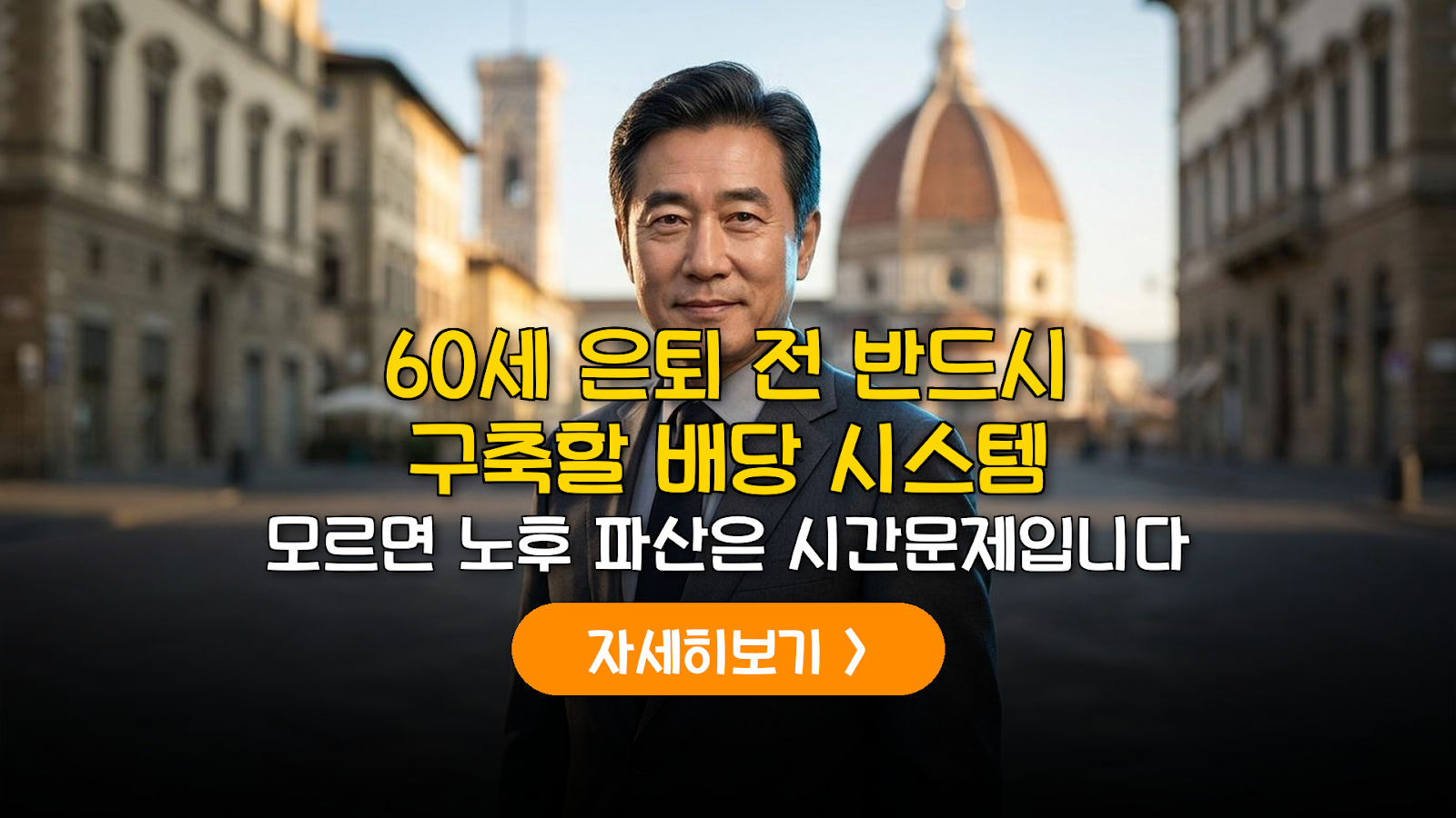 미국 배당성장주 은퇴 자산 설계 가이드 (2026)