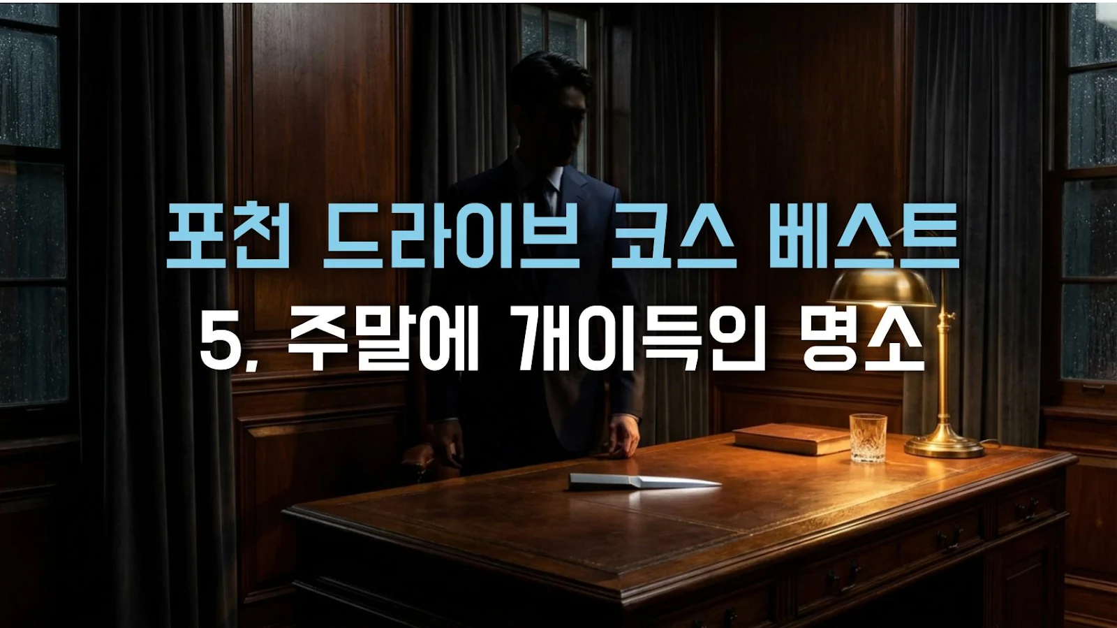 포천 드라이브 코스 베스트 5, 주말에 개이득인 명소