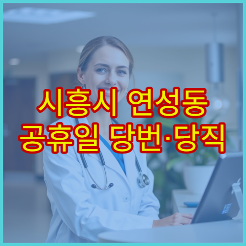 시흥시 연성동 공휴일 당번·당직 약국 오늘 영업 중 당번약국 안내