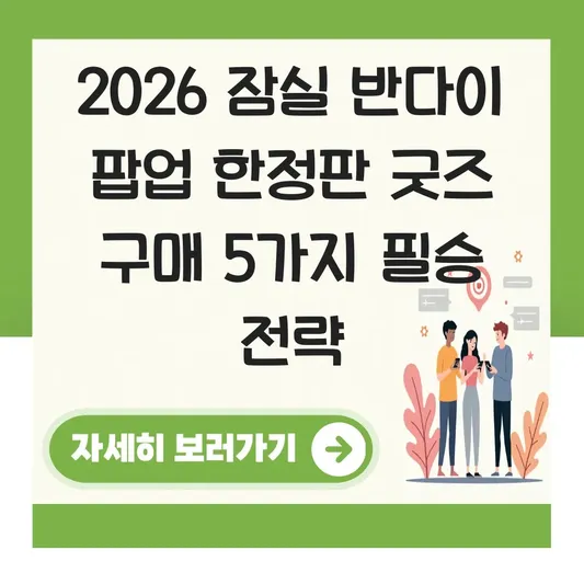 잠실 반다이 팝업 한정판 굿즈 구매