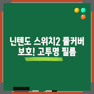 스위치2 강화유리필름, 고투명 액정보호, 닌텐도 스위치2, 풀커버 필름, 9HD 필름