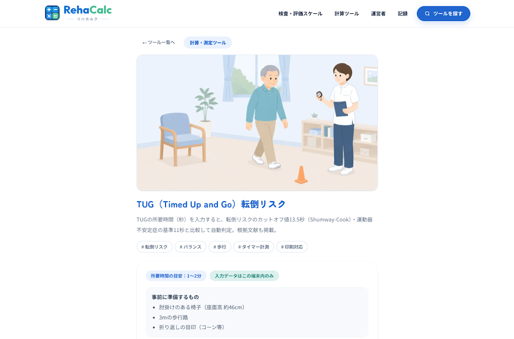 TUGの測定時間を入力し、判定と参考値を確認できる画面