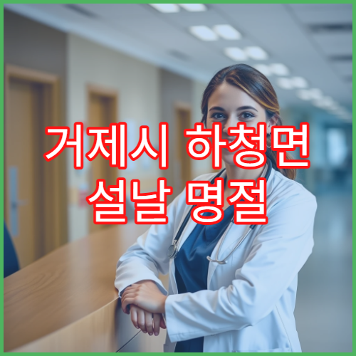 거제시 하청면 설날 명절 연휴 문 여는 약국 정보 종합 안내