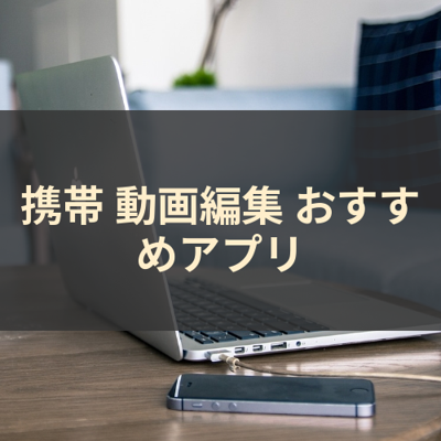 動画編集 サムネイル