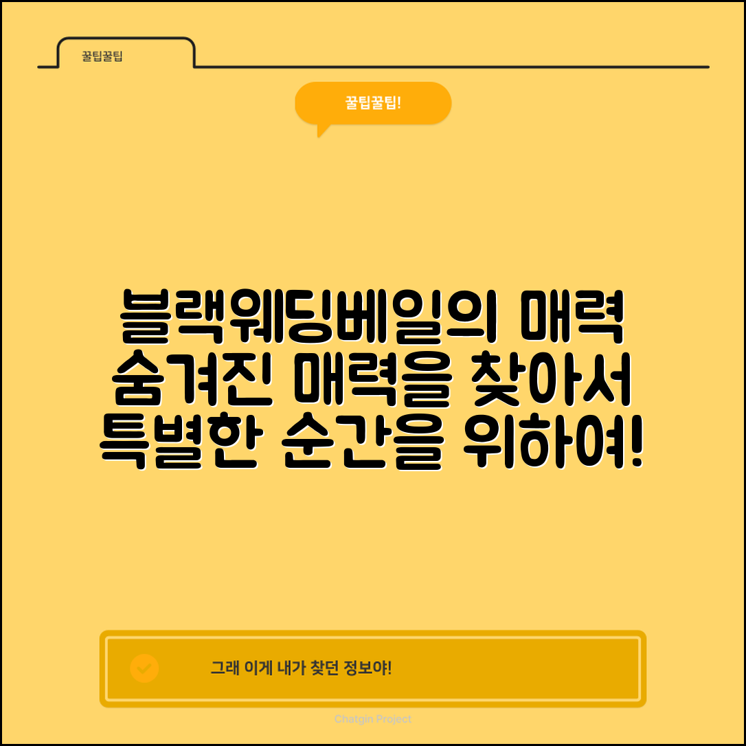 블랙웨딩베일, 어떤 매력이 숨겨져 있을까요?