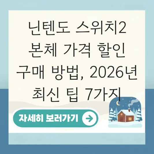 닌텐도 스위치2 본체 가격 할인 구매 방법