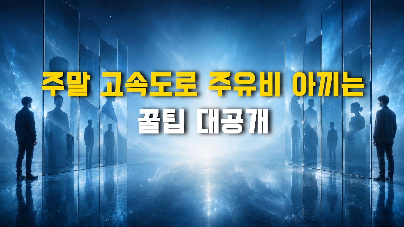 주말 고속도로 주유비 아끼는 꿀팁 대공개
