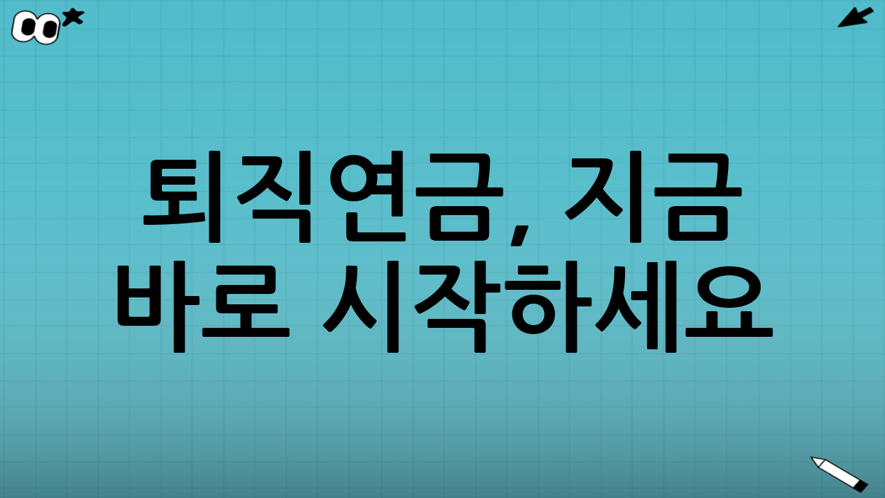 퇴직연금, 지금 바로 시작하세요!