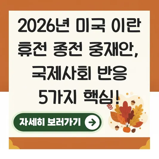 미국 이란 휴전 종전 중재안 국제사회 반응