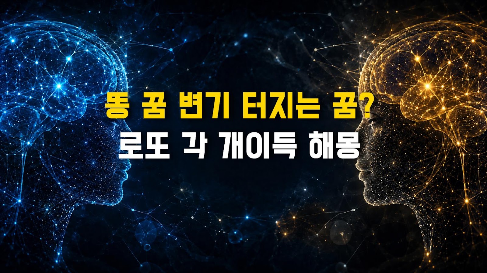 똥 꿈 변기 터지는 꿈? 로또 각 개이득 해몽