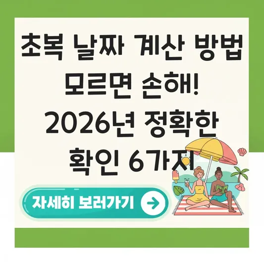 초복 날짜 계산 방법 정확한 확인