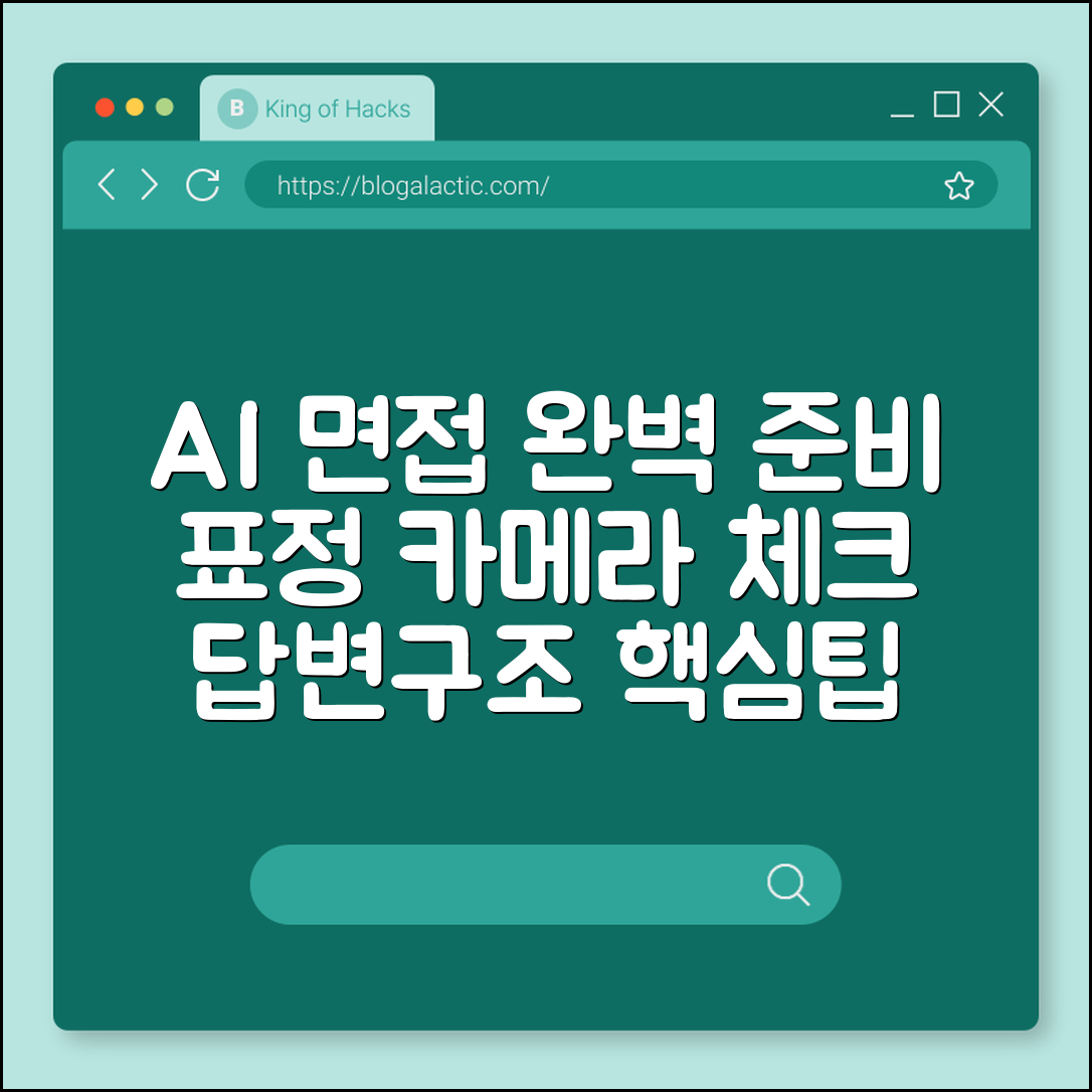AI 면접 준비 필수 체크포인트 (표정, 카메라, 답변구조)
