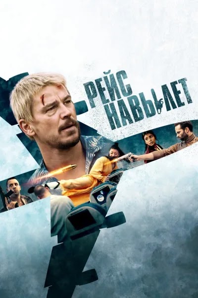 Рейс навылет