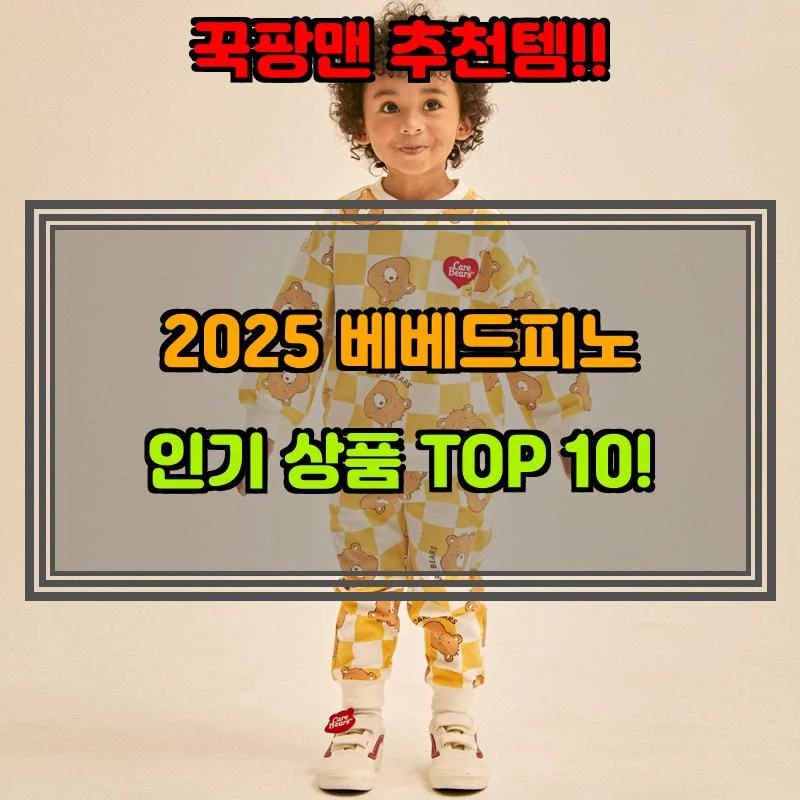 4월 10일, N쇼핑 검색 TOP 1, 베베드피노 베스트 5