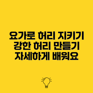 허리 건강, 요가 자세, 허리 통증 완화, 허리 스트레칭, 요가 동작