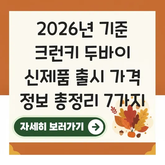 크런키 두바이 신제품 출시 가격 정보