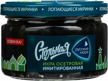 Икра имитированная осетровая "Руское море Стольная"230гр ст/б
