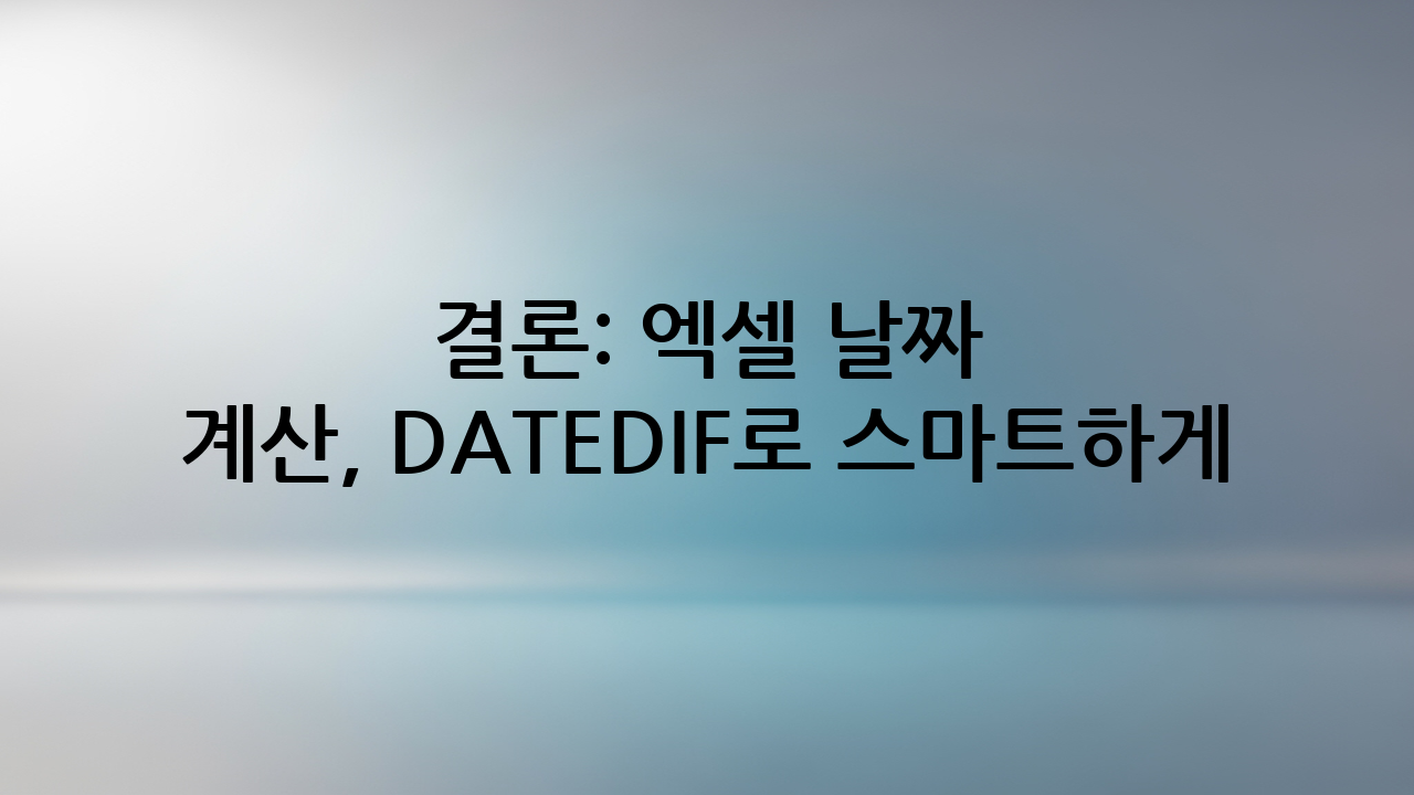 결론: 엑셀 날짜 계산, DATEDIF로 스마트하게