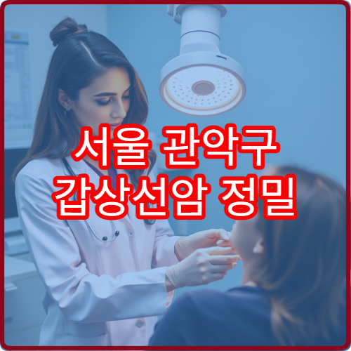서울 관악구 갑상선암 정밀 검사와 초음파 진단 병원 정보