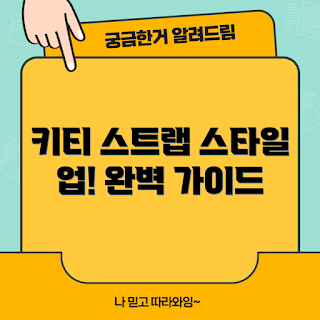 키티휴대폰스트랩, 2023 트렌드, 가을 액세서리, 스타일 업그레이드, 귀여운 디자인