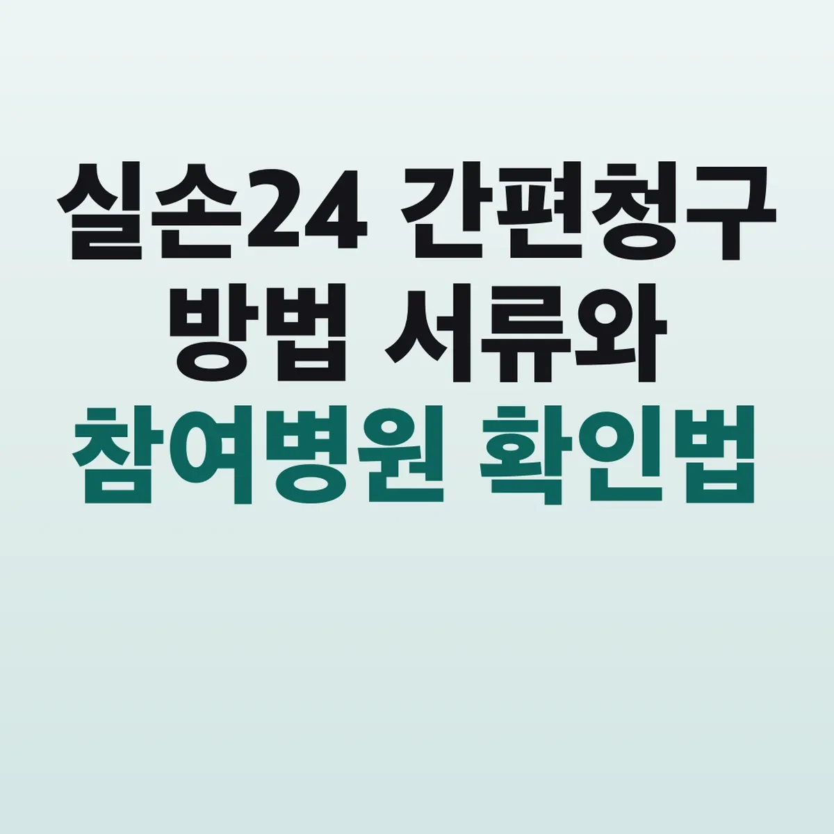 실손24 간편청구 방법 서류와 참여병원 확인법