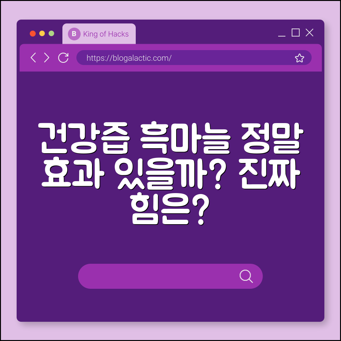 건강즙 흑마늘, 정말 효과가 있을까요?