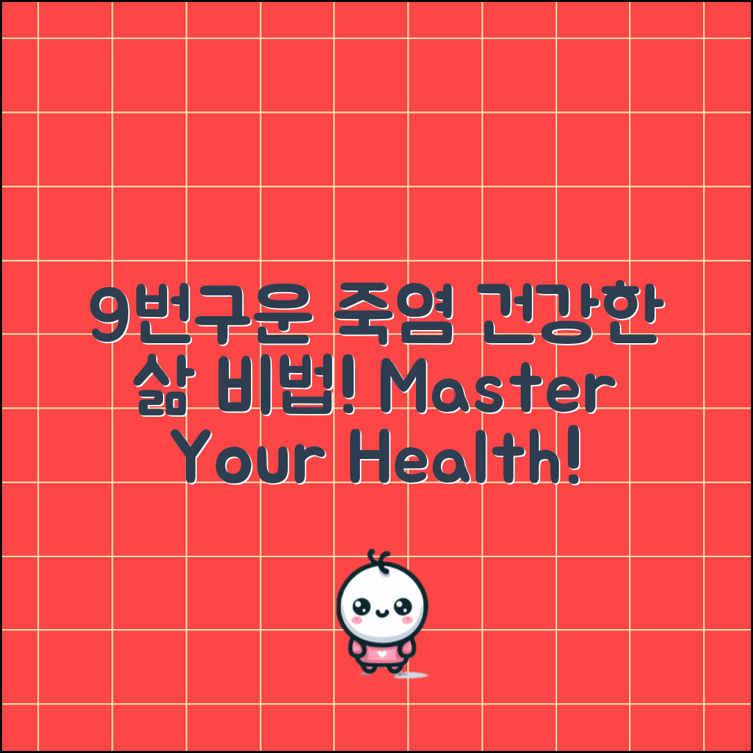 9번구운죽염 마스터하기: 건강한 삶의 비결