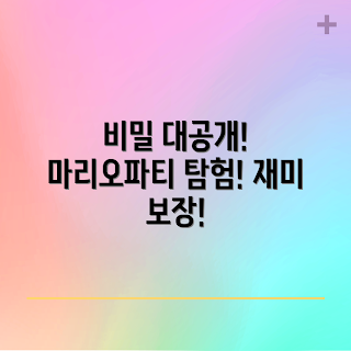 마리오파티잼버리, 마리오파티잼버리 비밀, 왜 마리오파티잼버리가 흥미로운가, 마리오파티잼버리의 특징, 무엇이 마리오파티잼버리를 특별하게 하나