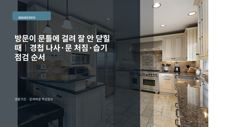 방문이 문틀에 걸려 닫히지 않는 상태에서 경첩과 문짝 간격을 확인하는 장면