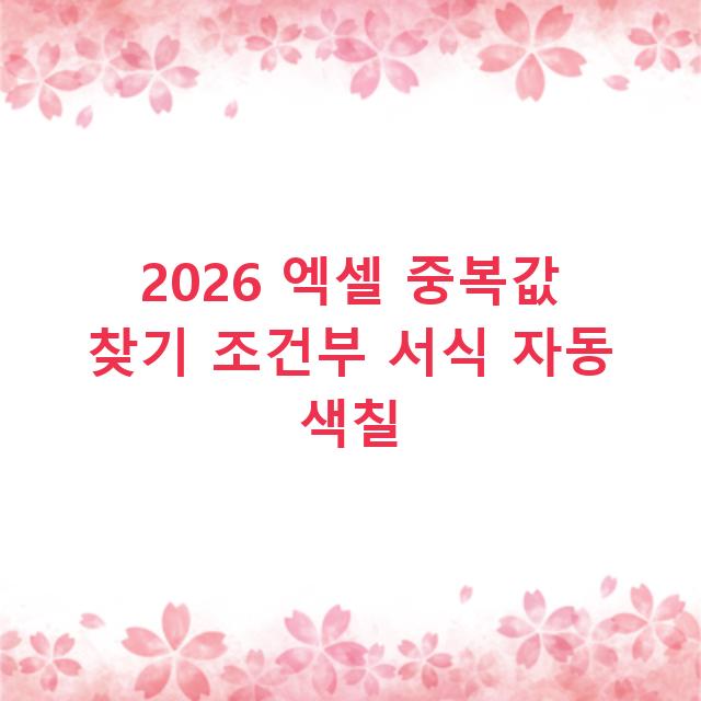 2026 엑셀 중복값 찾기 조건부 서식 자동 색칠