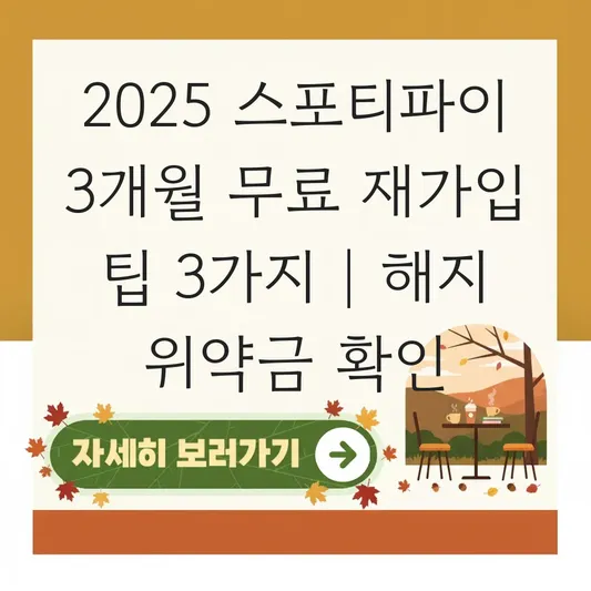 스포티파이 무료 3개월 프로모션 재가입 팁 및 요금제 해지 위약금 확인 대표 이미지