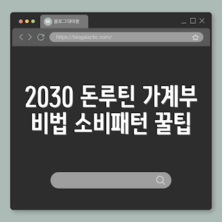 2030 돈 모으기, 가계부 작성법, 소비패턴 분석, 금융생활 팁, 돈 모으는 방법