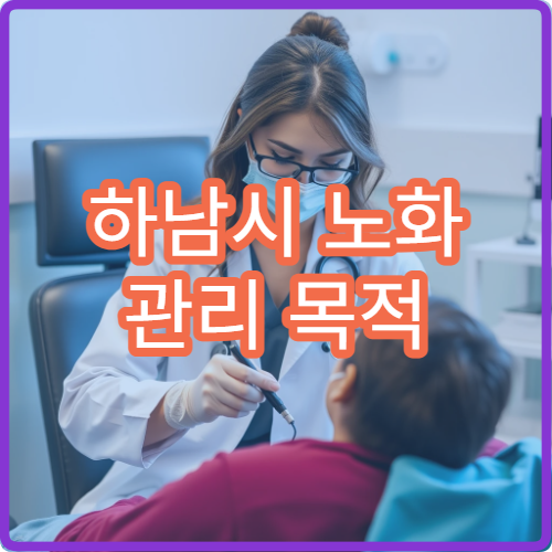 하남시 노화 관리 목적 종합 건강검진 프로그램 운영 병원
