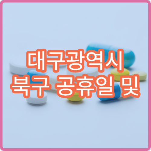 대구광역시 북구 공휴일 및 대체 공휴일 당직 약국 정보 정리