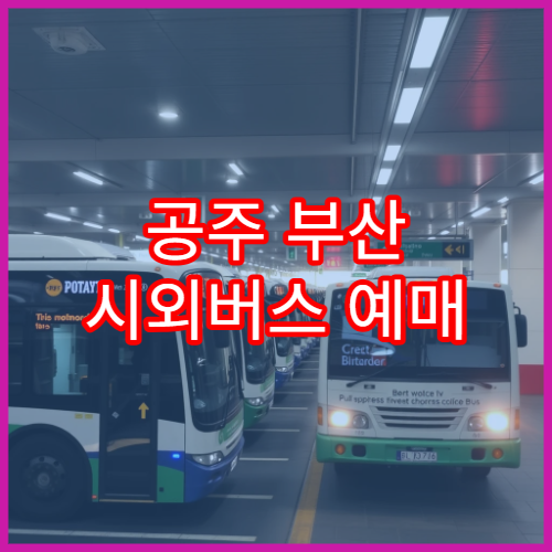 공주 부산 시외버스 예매 일정과 요금 및 이용 방법