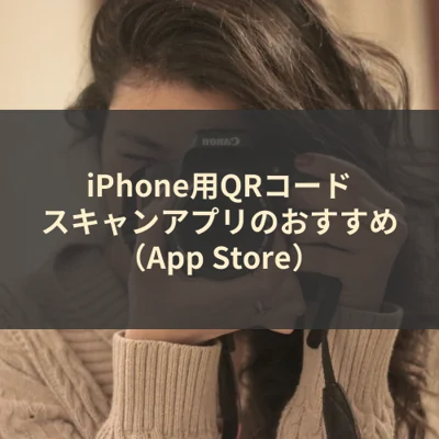 iPhone用QRコードスキャンアプリのおすすめ（App Store）