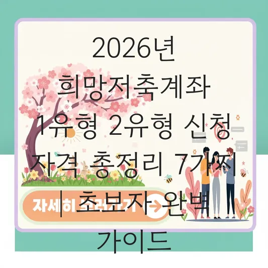 희망저축계좌 1유형 2유형 신청 및 자격 요건 대표 이미지