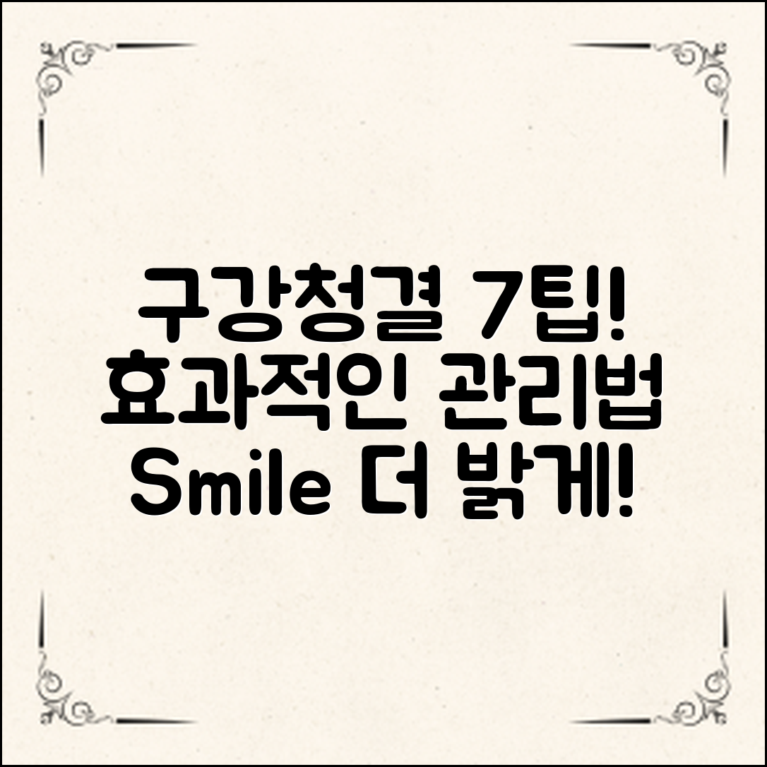 구강청결관리방법: 7가지 효과적인 팁!