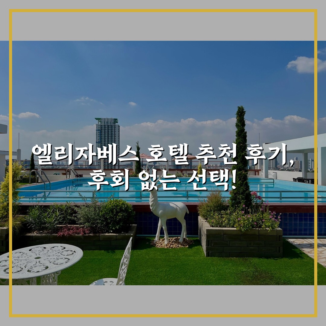 엘리자베스 호텔 추천 후기, 후회 없는 선택!