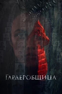 Гардеробщица