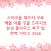 스마트폰 데이터 무료 백업 어플 구글 드라이브 삼성 클라우드 복구 법 완벽 가이드 2026