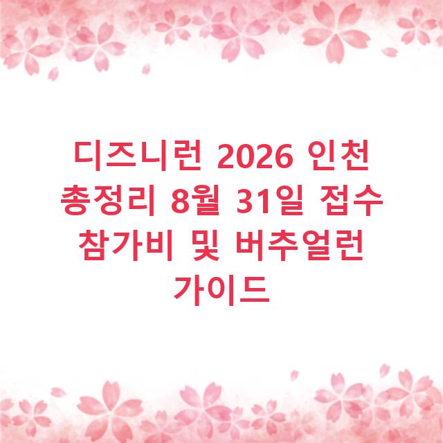디즈니런 2026 인천 총정리 8월 31일 접수 참가비 및 버추얼런 가이드