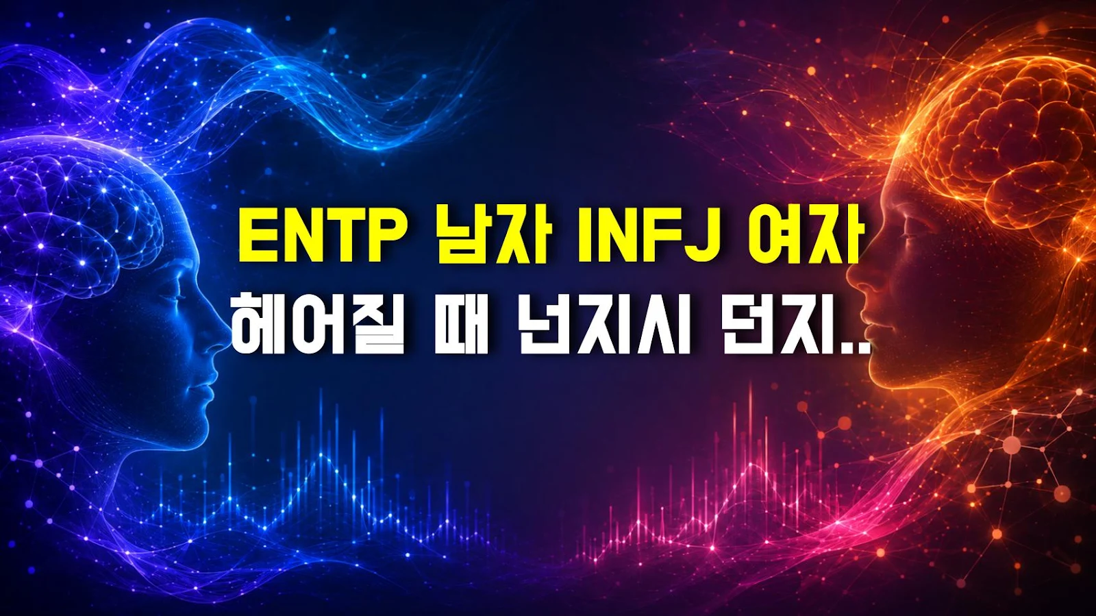 ENTP 남자 INFJ 여자 헤어질 때 넌지시 던지는 말