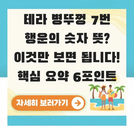 테라 병뚜껑 7번 행운의 숫자 뜻