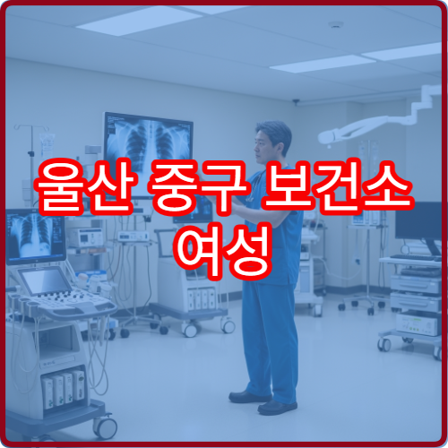 울산 중구 보건소 여성 건강관리 프로그램 안내와 매월 일정 업데이트