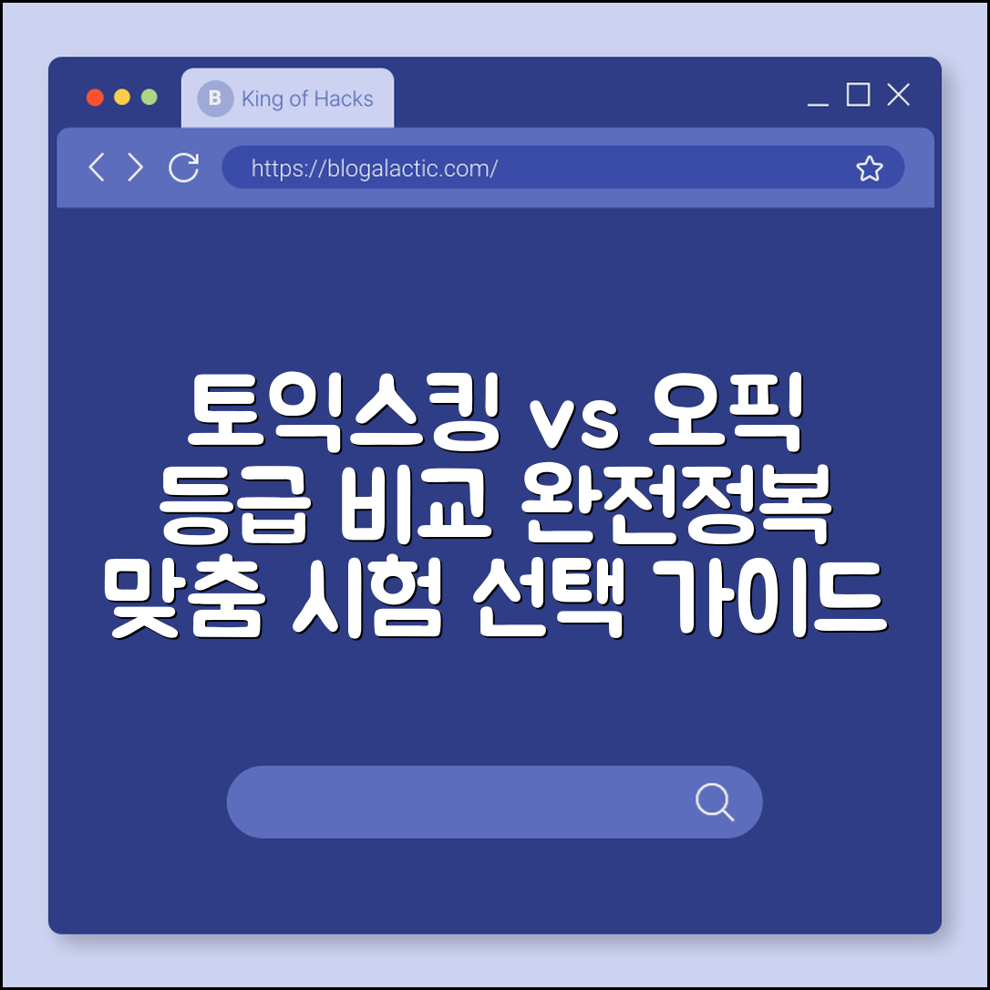 토익 스피킹 vs 오픽 등급 비교 및 나에게 맞는 시험 선택 가이드 (암기형시험, 프리토킹, 취업유리함)