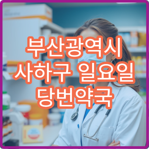 부산광역시 사하구 일요일 당번약국 오늘 영업 중 즉시 방문 가능한 약국 안내