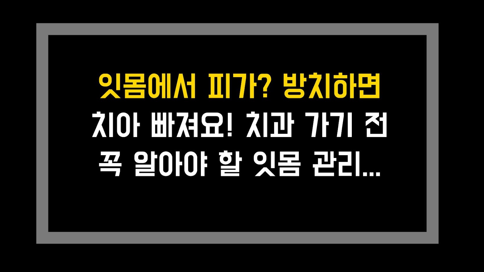 잇몸에서 피가? 방치하면 치아 빠져요! 치과 가기 전 꼭 알아야 할 잇몸 관리 꿀팁