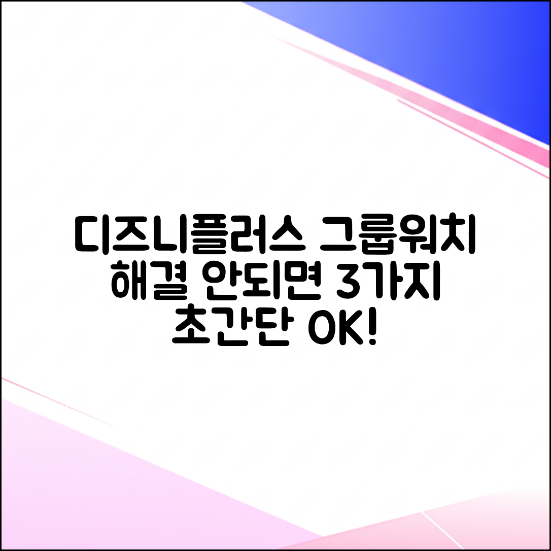 디즈니플러스 그룹워치 안됨? 3가지 해결법