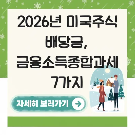 연간 금융소득 2천만원 초과 시 미국주식 배당금 종합과세 누진세율 적용법 대표 이미지